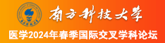 美女被插啊啊啊啊啊啊啊南方科技大学医学2024年春季国际交叉学科论坛